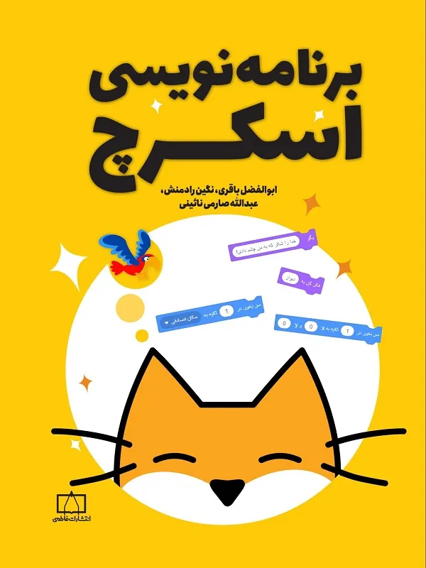 کتاب برنامه نویسی اسکرچ