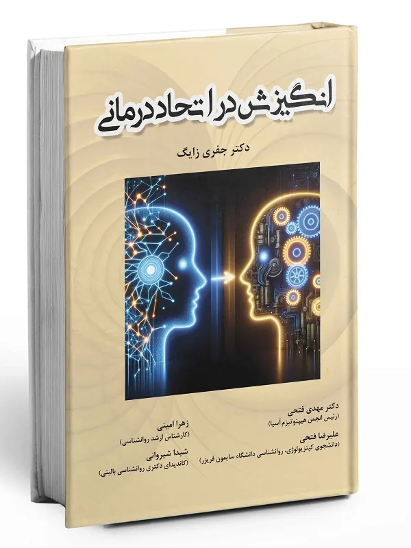 کتاب انگیزش در اتحاد درمانی