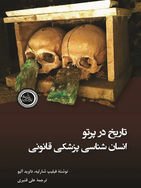 کتاب تاریخ در پرتو انسان شناسی پزشکی قانونی‏‫