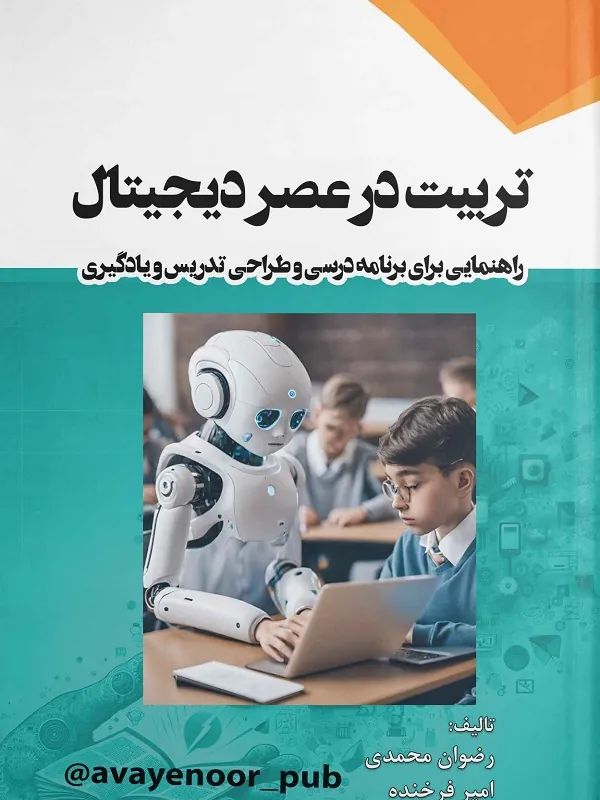 کتاب تربیت در عصر دیجیتال