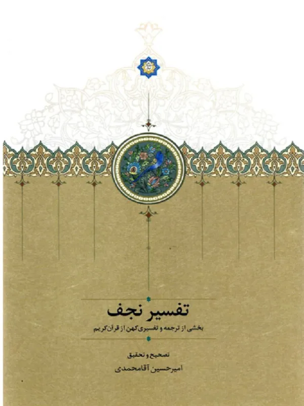 کتاب تفسیر نجف