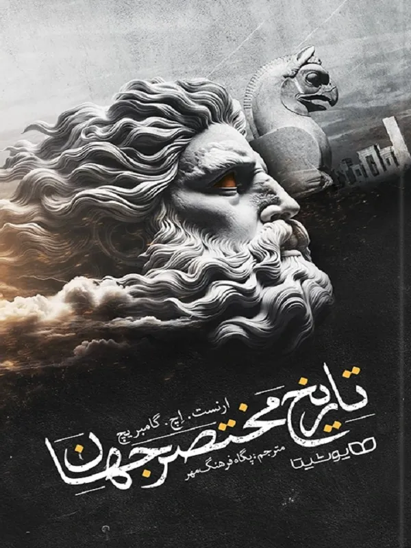 تاریخ مختصر جهان