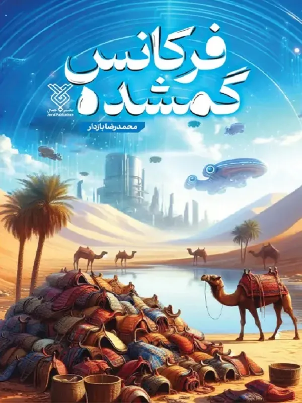 کتاب فرکانس گمشده