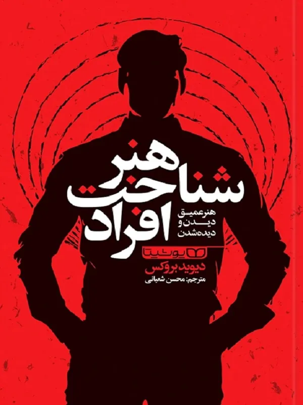 کتاب هنر شناخت افراد