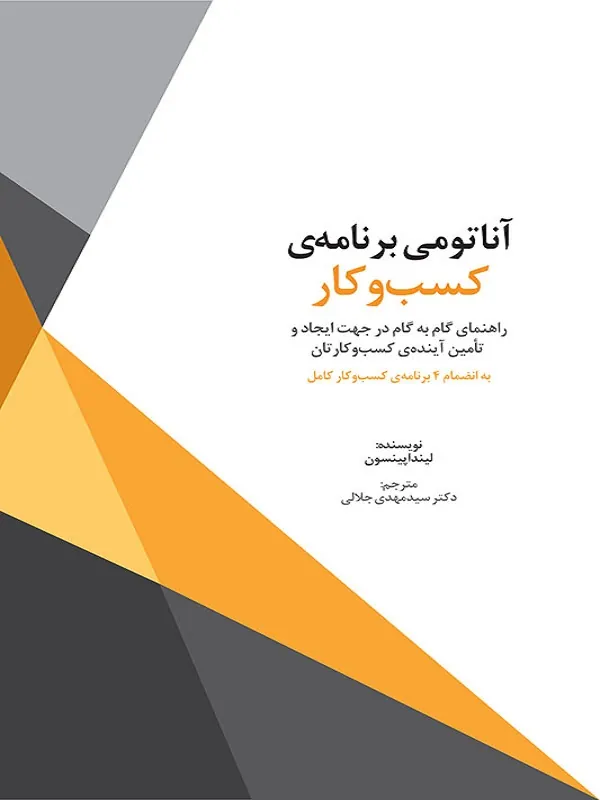 کتاب آناتومی برنامه‌ ی کسب‌ و کار
