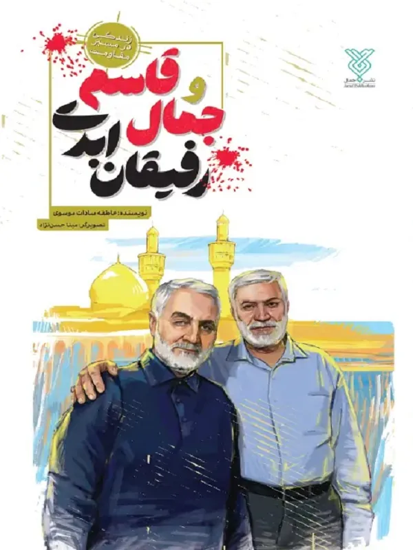 کتاب جمال و قاسم رفیقان ابدی