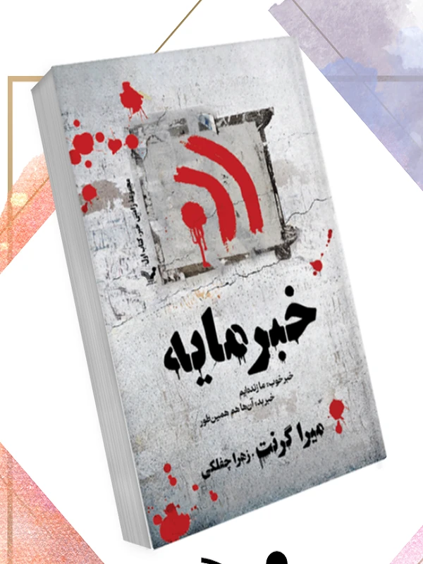 کتاب خبرمایه