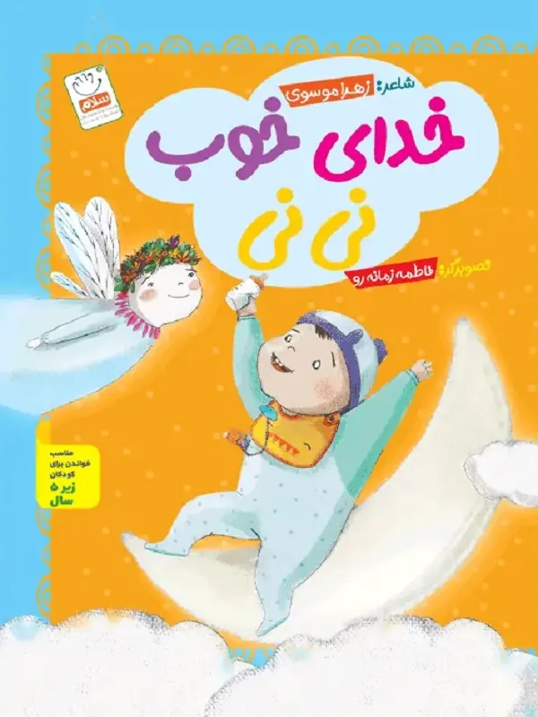 کتاب خدای خوب نی نی