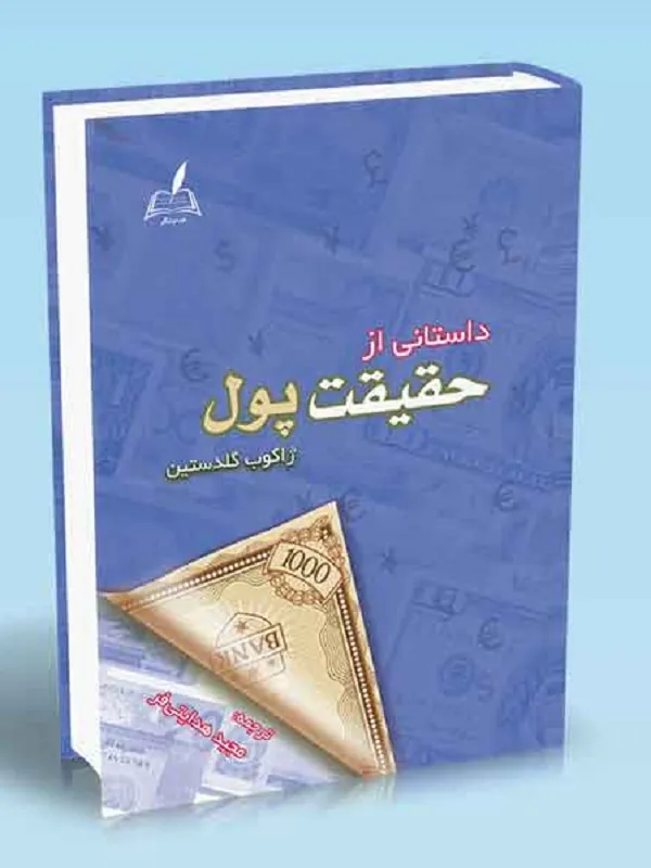 کتاب داستانی از حقیقت پول