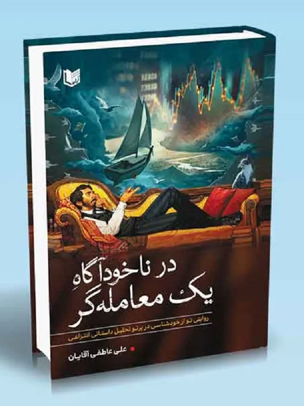 کتاب در ناخودآگاه یک معامله گر