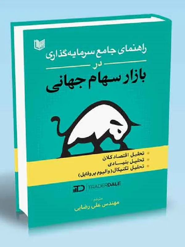 کتاب راهنمای جامع سرمایه گذاری در بازار سهام جهانی