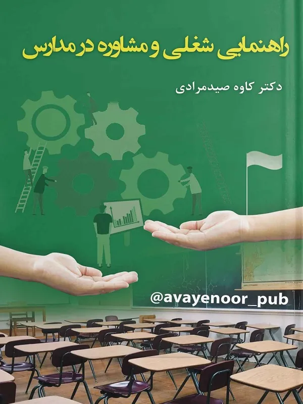 کتاب راهنمایی شغلی  و مشاوره در مدارس