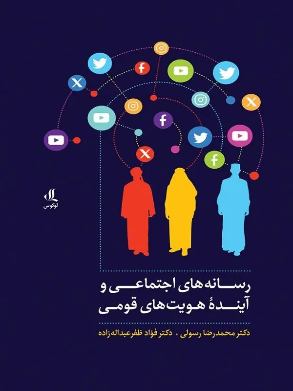 کتاب رسانه های اجتماعی و آینده هویت های قومی