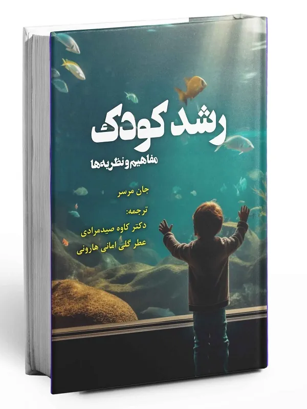 کتاب رشد کودک