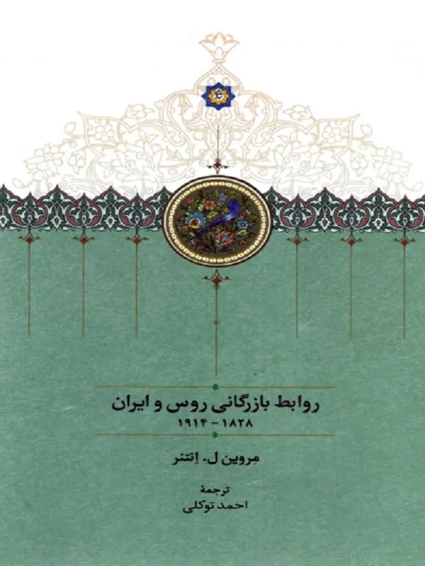 کتاب روابط بازرگانی روس و ایران