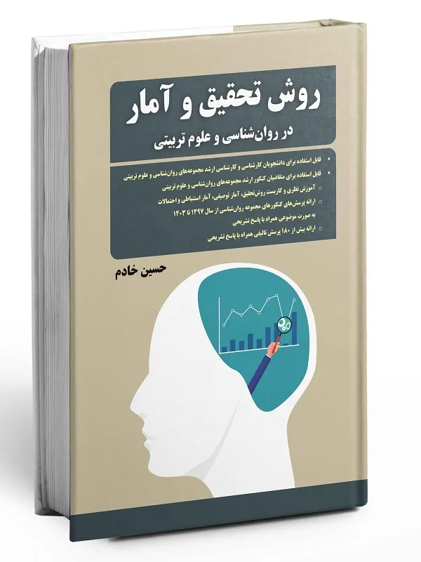 کتاب روش تحقیق و آمار در روانشناسی و علوم تربیتی