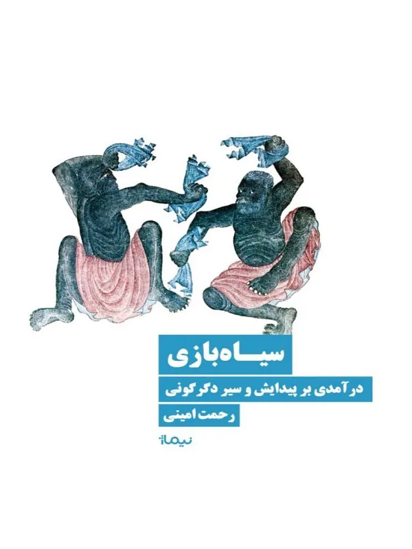کتاب سیاه‌ بازی