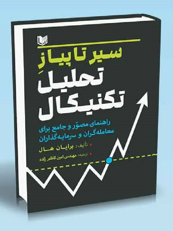 کتاب سیر تا پیاز تحلیل تکنیکال