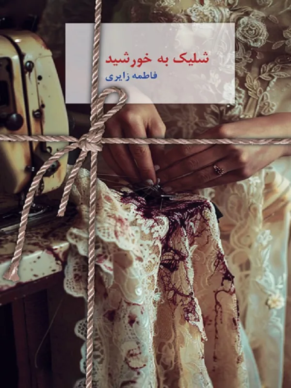 کتاب شلیک به خورشید