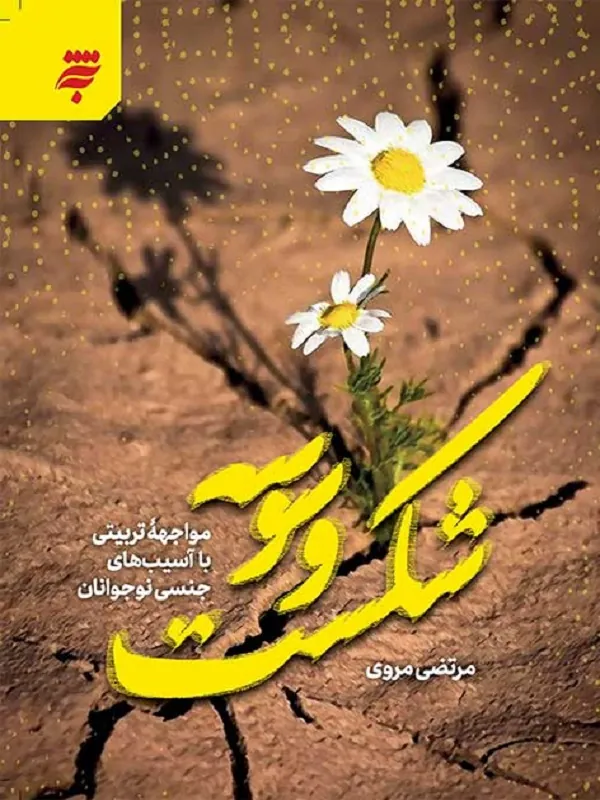 کتاب شکست وسوسه