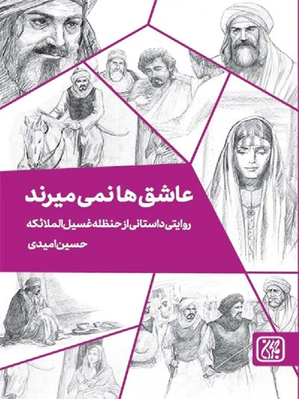 عاشق ها نمی میرند