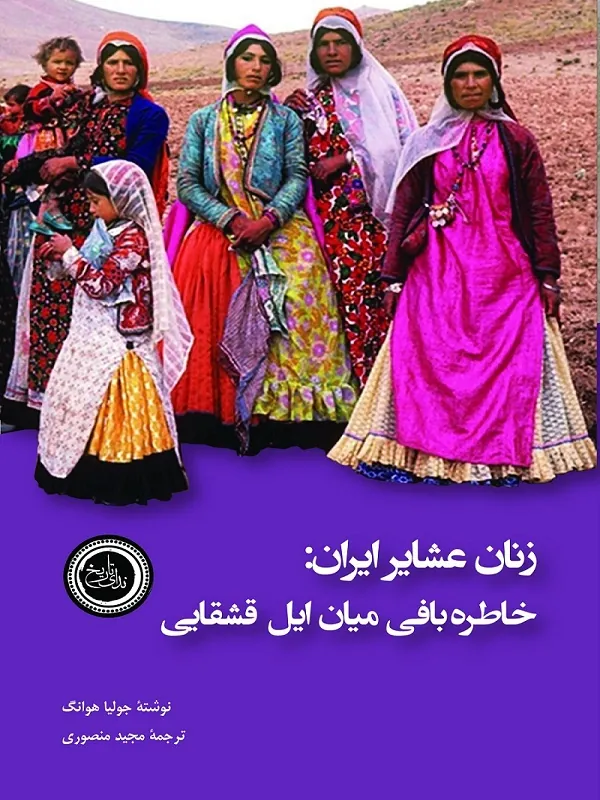 کتاب زنان عشایر ایران خاطره بافی میان ایل قشقایی
