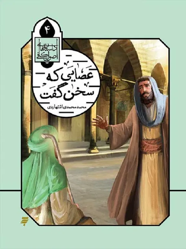 کتاب عصایی که سخن گفت