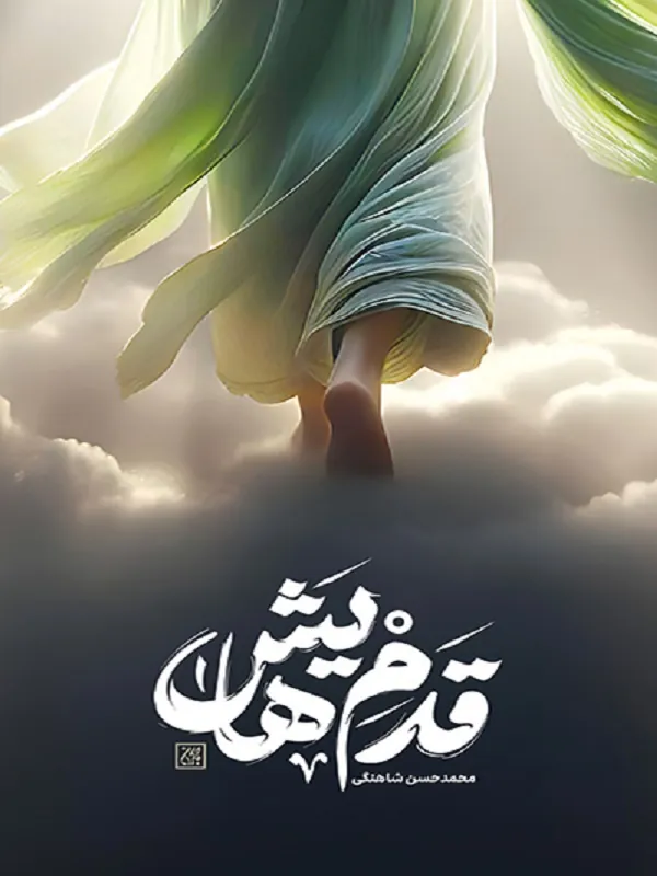 قدم هایش