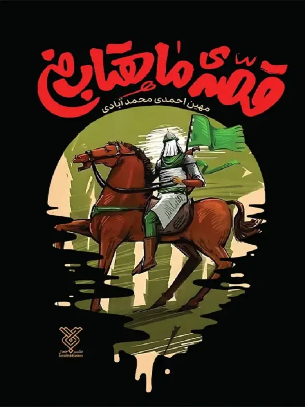 کتاب قصه ی ماهتاب من