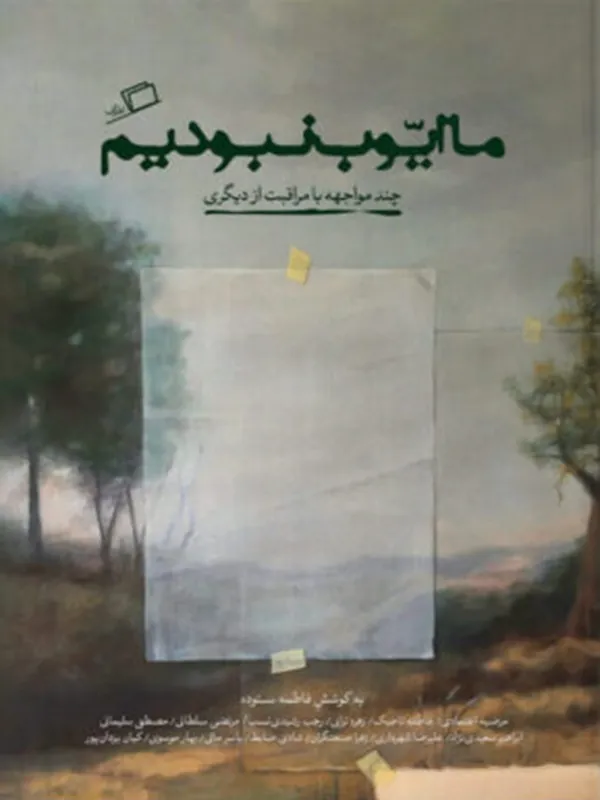 ما ایوب نبودیم