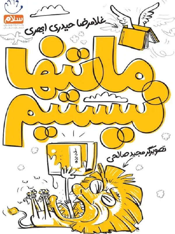 کتاب ما تنها نیستیم