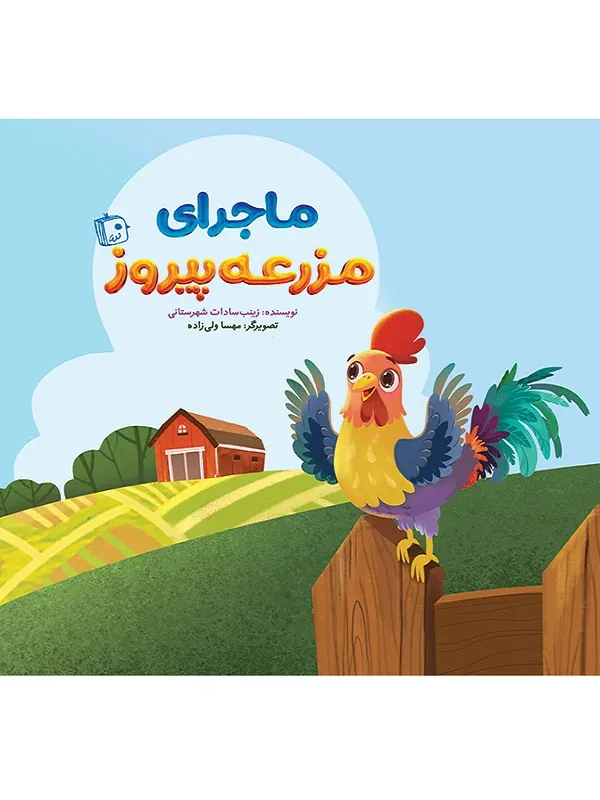 ماجرای مزرعه پیروز