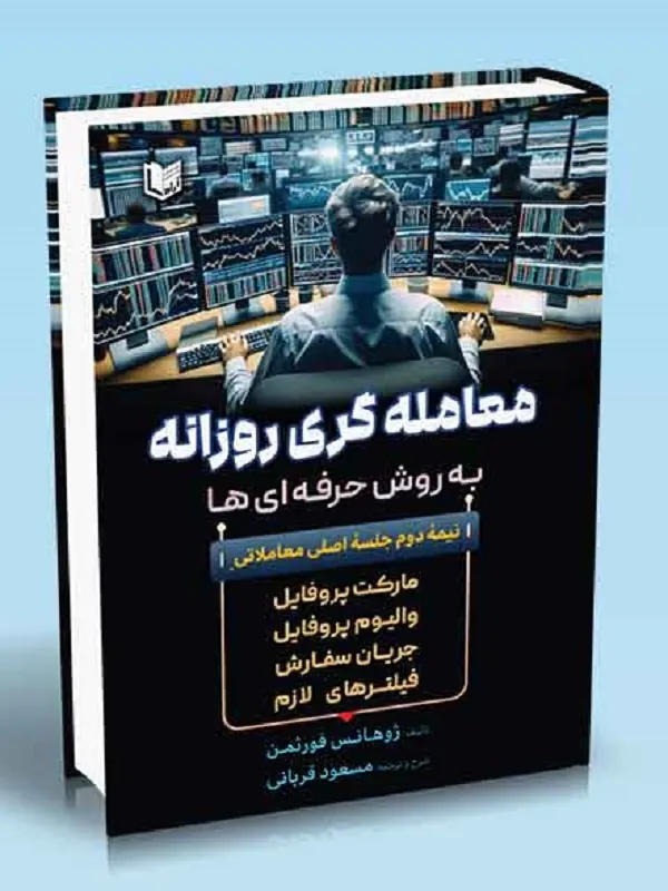 کتاب معامله گری روزانه به روش حرفه ای ها
