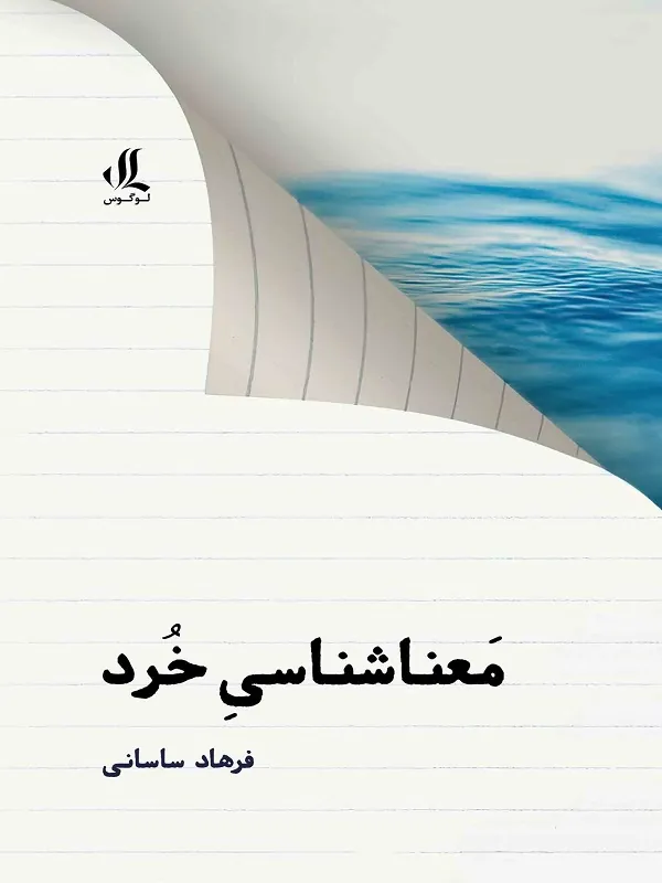 کتاب معنا شناسی خرد