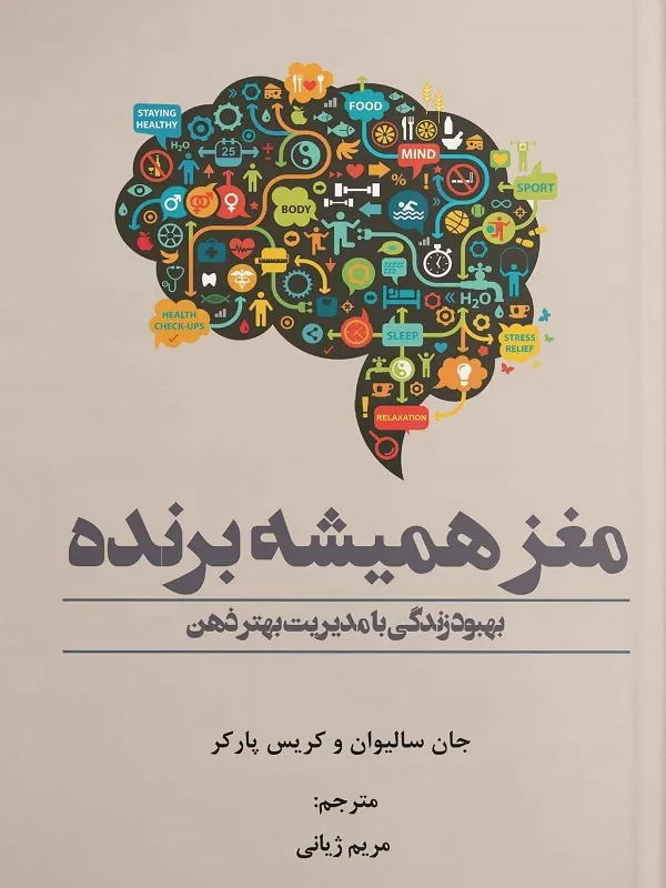 کتاب مغز همیشه برنده