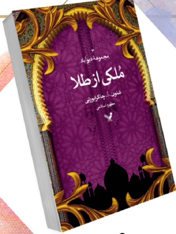 کتاب ملکی از طلا
