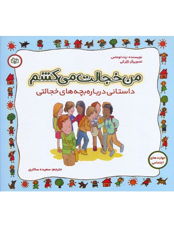 کتاب من خجالت می کشم
