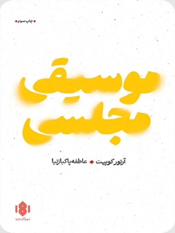 کتاب موسیقی مجلسی