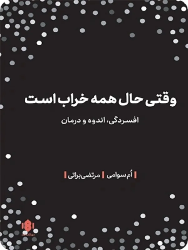 کتاب وقتی حال همه خراب است