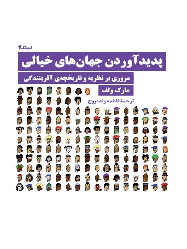 کتاب پدیدآوردن جهان‌ های خیالی