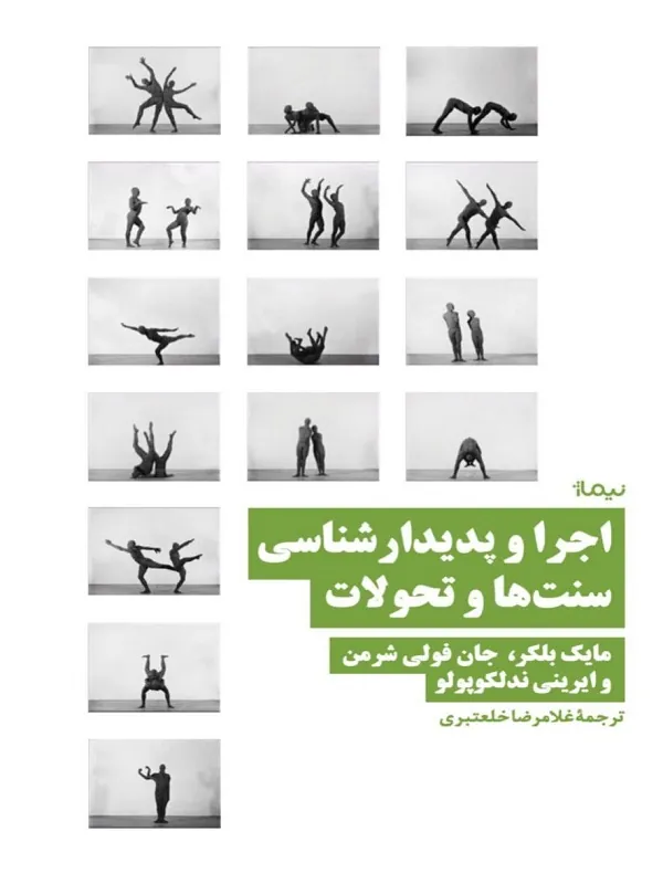 کتاب اجرا و پدیدارشناسی سنت‌ ها و تحولات