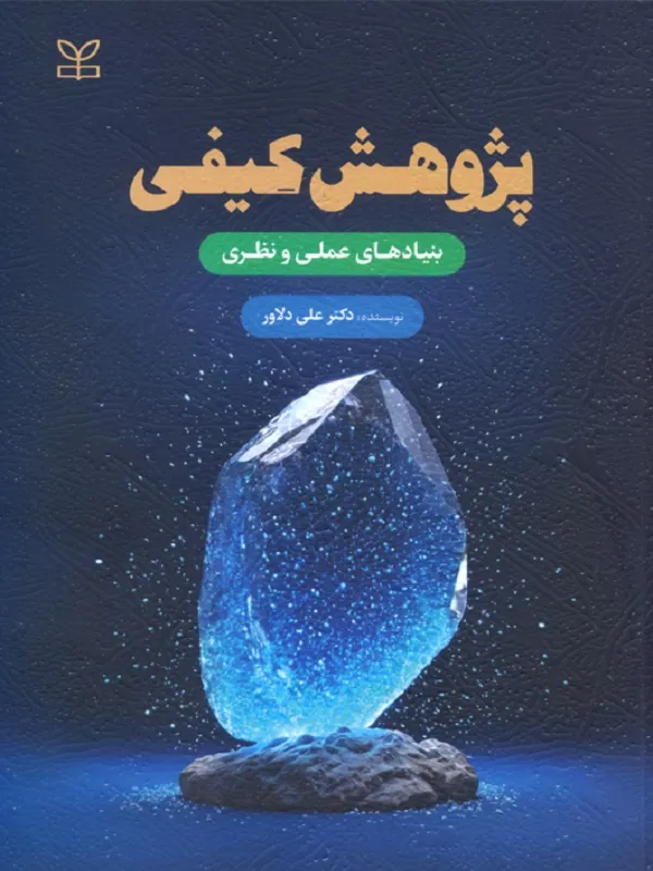 کتاب پژوهش کیفی بنیادهای عملی و نظری