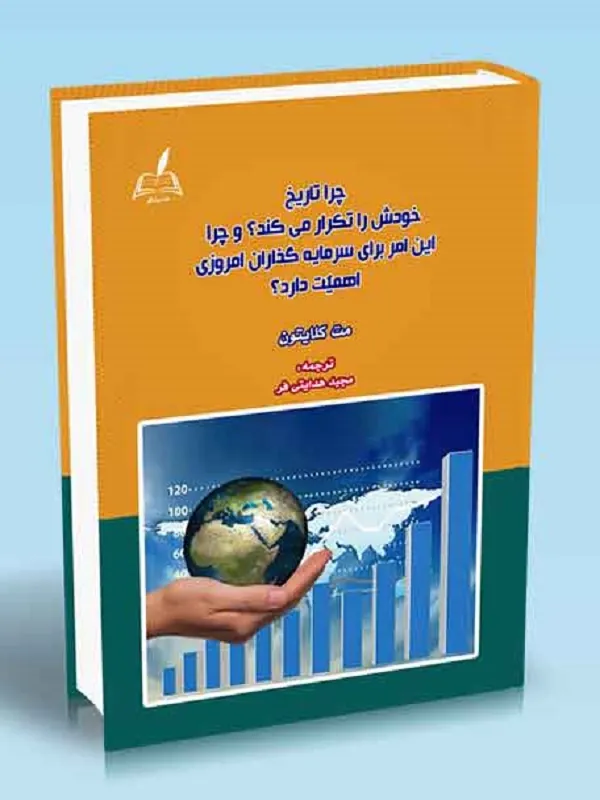 کتاب چرا تاریخ خودش را تکرار می کند