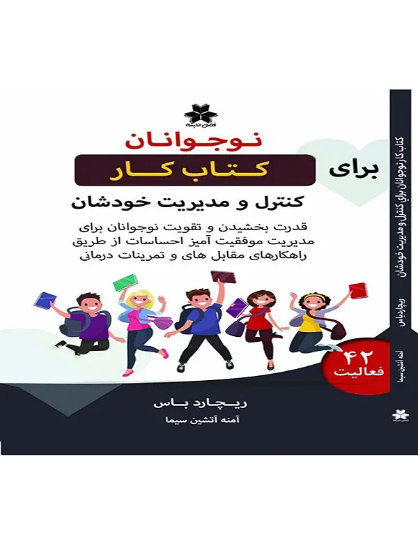 کتاب کار نوجوانان برای کنترل و مدیریت خودشان