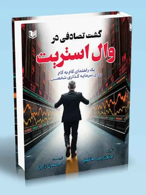 کتاب گشت تصادفی در وال استریت