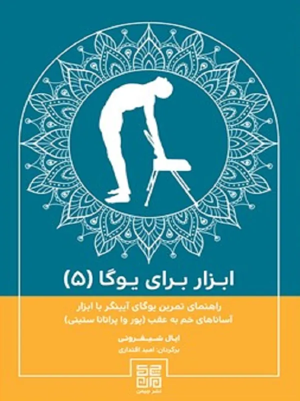 کتاب ابزار برای یوگا 5