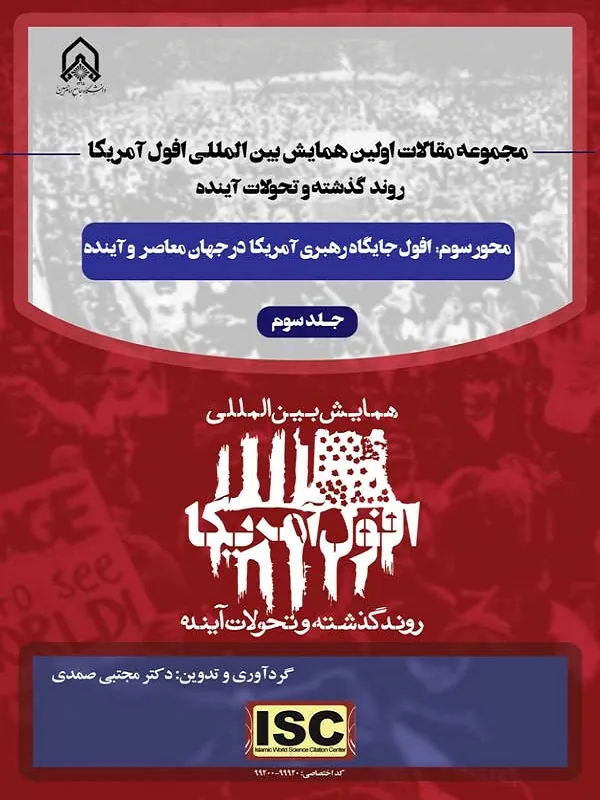 کتاب مجموعه مقالات اولین همایش بینالمللی افول آمریکا روند گذشته و تحولات آینده جلد 3