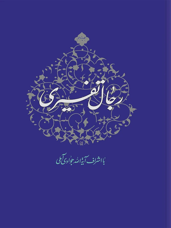 کتاب رجال تفسیری جلد 11