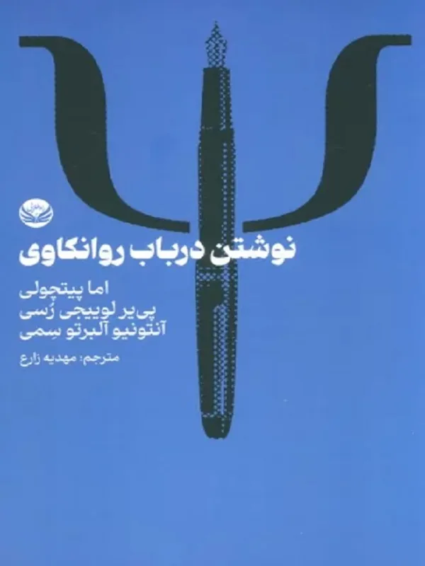 کتاب نوشتن در باب روانکاوی