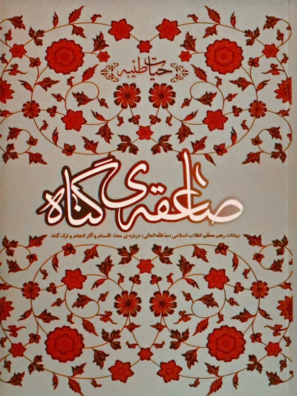 حیات طیبه 5 جلدی